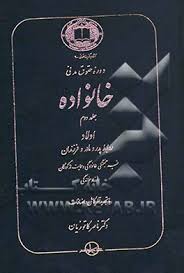 دوره حقوق مدنی خانواده جلد دوم : اولاد روابط پدر و مادر و فرزندان ( ناصر کاتوزیان )