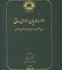 اداره جریان دادرسی مدنی بر پایه همکاری و در چارچوب اصول دادرسی ( دکتر حسن محسنی )