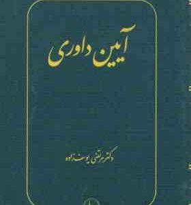 آیین داوری ( مرتضی یوسف زاده )