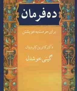 ده فرمان برای حرمت به خویشتن ( کاترین کاردینال گیتی خوشدل )