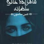 حلقه حمایت شاهزاده خانم سلطانه ( جین ساسون منیژه شیخ جوادی )