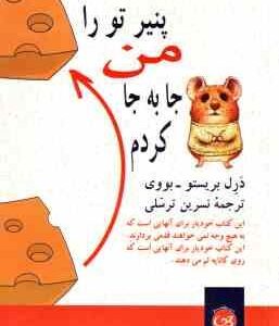 پنیر تورا من جابه جا کردم ( درل بریستو بووی نسرین ترسلی ) این کتاب خودیار برای آنهایی است که به هیج