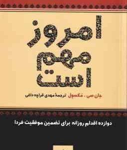 امروز مهم است ( جان سی مکسول مهدی قراچه داغی )