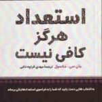 استعداد هرگز کافی نیست ( جان سی مکسول مهدی قراچه داغی )