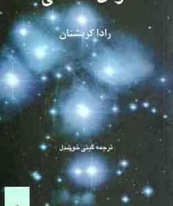 آوای آسمانی ( رادا کریشنان گیتی خوشدل )