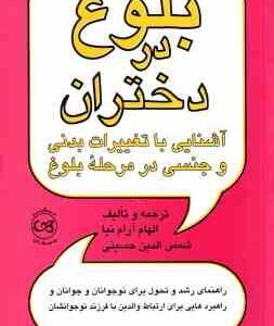 بلوغ در دختران ( الهام آرام نیا شمس الدین حسینی ) آشنایی با تغییرات بدنی و جنسی در مرحله بلوغ