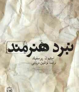نبرد هنرمند ( استیون پرسفیلد نوشین دیانتی )