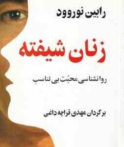 زنان شیفته ( رابین نوروود مهدی قراچه داغی ) روانشناسی محبت بی تناسب