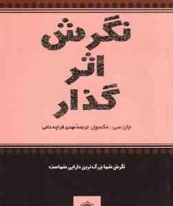 نگرش اثر گذار ( سی مکسول قراچه داغی ) نگرش شما بزرگ ترین دارایی شماست
