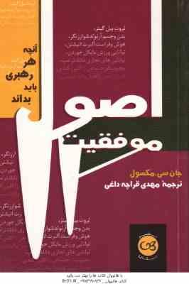 9789643286743.jpg اصول موفقیت ( جان سی مکسول مهدی قراچه داغی ) آنچه هر رهبری باید بداند