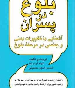 بلوغ در پسران ( آرام نیا حسینی ) آشنایی با تغییرات بدنی و جنسی در مرحله بلوغ