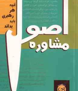 اصول مشاوره ( جان سی مکسول مهدی قراچه داغی ) آنچه هر رهبری باید بداند
