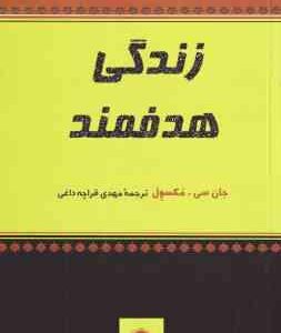 زندگی هدفهند ( جان سی مکسول مهدی قراچه داغی )
