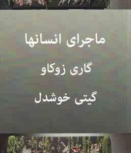 ماجرای انسانها ( گاری زوکاو گیتی خوشدل )