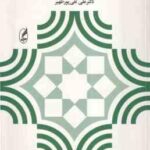 مبانی و اصول آموزش و پرورش ( علی تقی پور ظهیر )