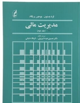 مدیریت مالی 2 ( فرد وستون یوجین بریگام حسین عبد تبریزی فرهاد حنیفی )