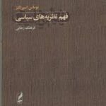 فهم نظریه های سیاسی ( توماس اسپریگنز فرهنگ رجایی )