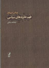 فهم نظریه های سیاسی ( توماس اسپریگنز فرهنگ رجایی )