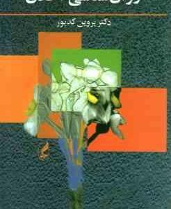 روان شناسی اخلاق ( پروین کدیور )