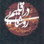 در اقلیم روشنایی ( شفیعی کدکنی ) تفسیر چند غزل از حکیم سنائی غزنویی