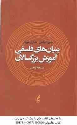 بنیان های فلسفی آموزش بزرگسالان ( جان الیاس شارن مریام ملیحه راجی )