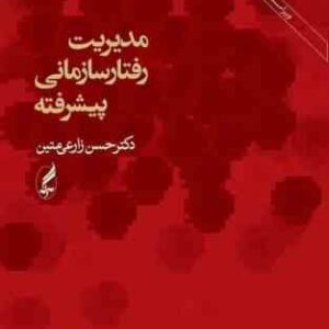 مدیریت رفتار سازمانی پیشرفته : ویراست دوم ( دکتر حسن زارعی متین )