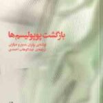 بازگشت پوپولیسم ها ( برتران بدیع و همکاران عبدالوهاب احمدی )