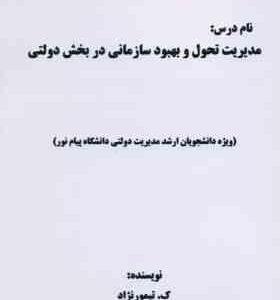 مدیریت تحول و بهبود سازمانی در بخش دولتی ( کاوه تیمور نژاد ) ویژه دانشجویان ارشد مدیریت دولتی