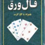 فال ورق همراه با 52 کارت