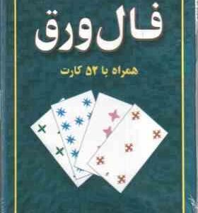 فال ورق همراه با 52 کارت