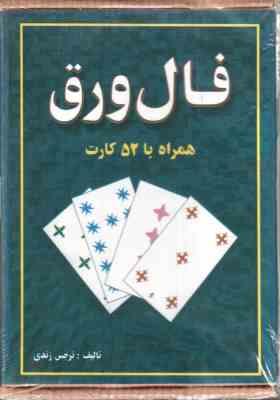 فال ورق همراه با 52 کارت