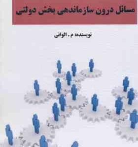 مسائل درون سازماندهی بخش دولتی ( الوانی )