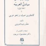 مبادی العربیه جلد 1 ( رشید الشرتونی شریعت ) ترجمه و راهنمای صرف و نحو