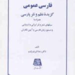 فارسی عمومی ( رضا اشرف زاده ) گزیده نظم و نثر پارسی