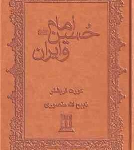 امام حسین و ایران علیه السلام ( کورت فریشلر ذبیح الله منصوری )