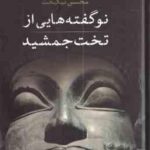 نو گفته هایی از تخت جمشید ( محسن نیکبخت )