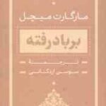 بر باد رفته دوره 2 جلدی ( مارگارت میچل سوسن اردکانی )