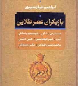 بازیگران عصر طلایی ( ابراهیم خواجه نوری )