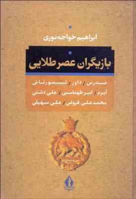 بازیگران عصر طلایی ( ابراهیم خواجه نوری )
