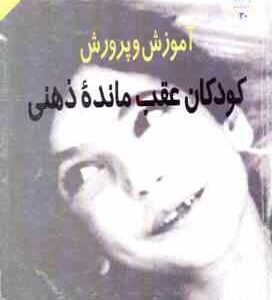 آموزش و پرورش کودکان عقب مانده ذهنی ( کرک جانسون مهدی زاده )