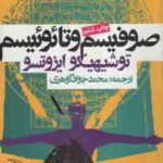 صوفیسم و تائوئیسم ( توشهیکو ایزوتسو محمد جواد گوهری )