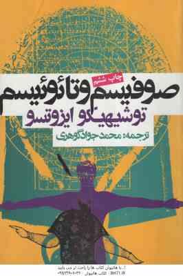 صوفیسم و تائوئیسم ( توشهیکو ایزوتسو محمد جواد گوهری )