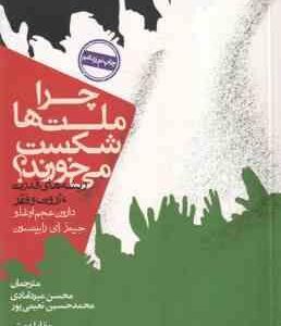 چرا ملت ها شکست می خورند ( عجم اوغلو رابینسون میردامادی نعیمی پور شیرازی )