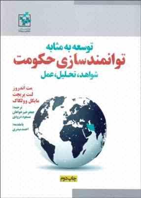 توسعه به مثابه توانمند سازی حکومت شواهد تحلیل عمل ( جعفر خیر خواهان مسعود درودی با مقدمه احمد میدر