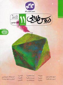 دروس طلایی پایه 11 تجربی ( گروه برنامه ریزیی کاگو )