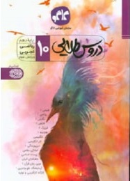 کاگو : دروس طلایی 10 ریاضی تجربی