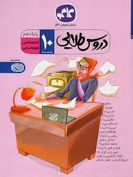 دروس طلایی 10اختصاصی علوم انسانی(دوره ذوم متوسطه)