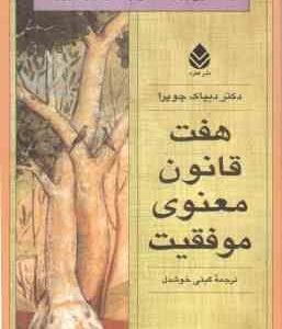 هفت قانون معنوی موفقیت ( دیپاک چوپرا گیتی خوشدل ) راهنمایی برای تحقق بخشیدن به آرزوها