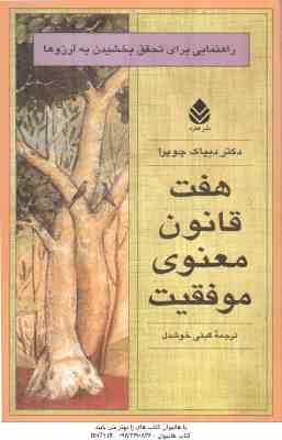 هفت قانون معنوی موفقیت ( دیپاک چوپرا گیتی خوشدل ) راهنمایی برای تحقق بخشیدن به آرزوها