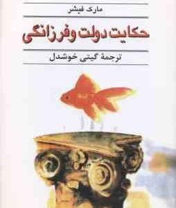 حکایت دولت و فرزانگی ( مارک فیشر گیتی خوشدل )